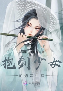 抱劍少女的炮灰生涯