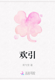 歡引