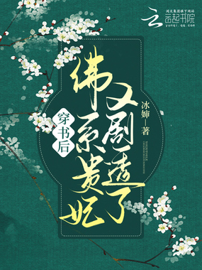 穿书后,佛系贵妃又剧透了在线阅读