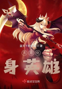 無意化身英雄