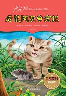 老鼠阿灰爭(zhēng)寵記