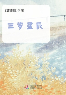三歲星辰