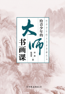 給青少年的大師書畫課
