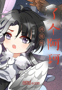 開局撿了個阿珂