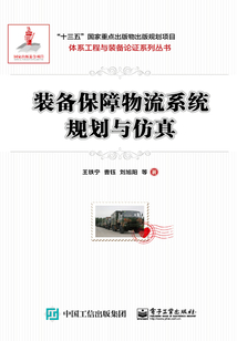 裝備保障物流系統(tǒng)規(guī)劃與仿真