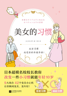 美女的習慣