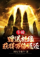 斗破:赠送机缘,获得万倍返还!在线阅读