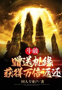 斗破:贈送機(jī)緣,,獲得萬倍返還,!