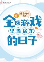 在全球游戏里当房东的日子