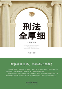 刑法全厚細(第六版)(2021年版)