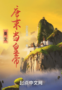 重生唐末當皇帝