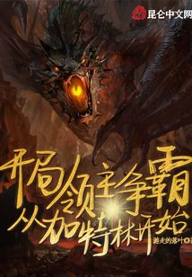 開局領主爭霸從加特林開始