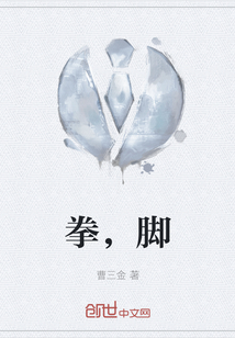 拳，腳