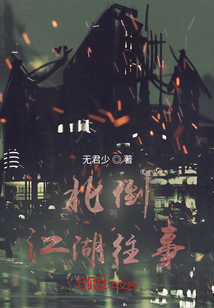 北倒江湖