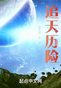 追天歷險