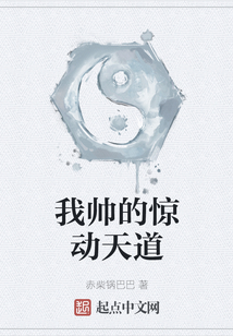 我帥的驚動天道