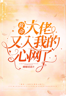 救命,!大佬又入我的心網(wǎng)了