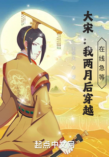 大宋：兩個月后穿越，在線急等！