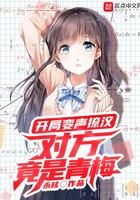 开局变声撩汉，对方竟是青梅在线阅读