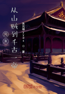 元末，從山賊到千古一帝