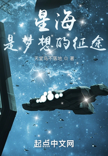 星海是梦想的征途