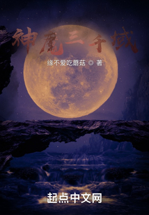 神魔三千域