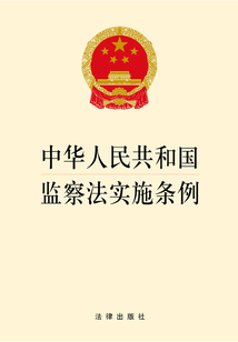 中華人民共和國監察法實施條例
