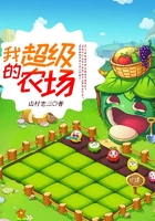 我的超級農場在線閱讀