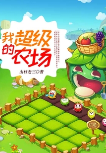 我的超級農場
