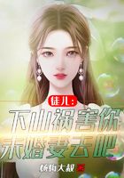 徒兒：下山禍害你未婚妻去吧在線閱讀
