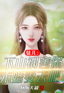 徒兒：下山禍害你未婚妻去吧