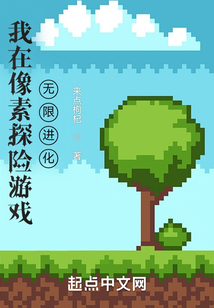 我在像素探险游戏无限进化