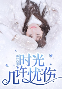 時光幾許憂傷