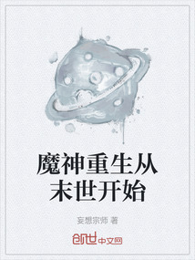 魔神重生从末世开始