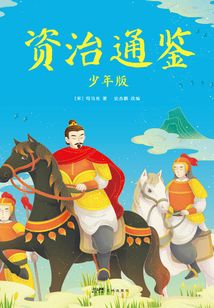 资治通鉴:少年版(全五册)