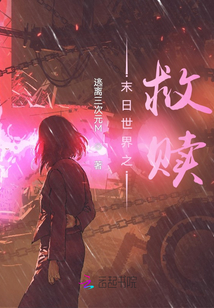 末日世界之救贖