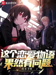 這個戀愛物語果然有問題