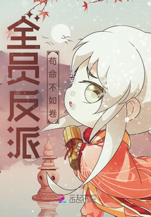 全员反派:苟命不如卷