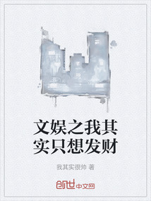 文娛之我其實(shí)只想發(fā)財(cái)