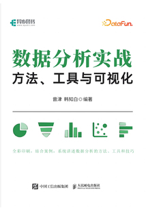 数据分析实战:方法、工具与可视化