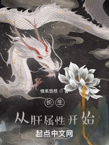 長生從肝屬性開始