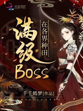 满级BOSS在各界种田在线阅读