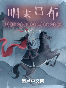 明末吕布:拯救天下从认爹开始