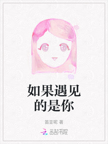 如果遇见的是你