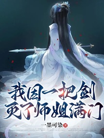 我因一把劍滅了師姐滿門