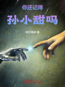你還記得孫小甜嗎