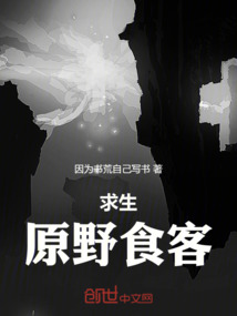 求生：原野食客