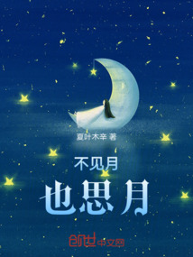 不见月也思月