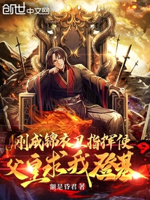 剛成錦衣衛指揮使,父皇求我登基