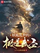 妖詭亂世的極道武圣在線閱讀